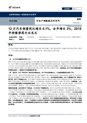 汽车汽配行业产销数据点评系列:12月汽车销量同比增长0.1%,全年增长3%,2018年持续推荐行业龙头