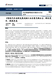 汽车智能网联系列报告之行业点评：《智能汽车创新发展战略》征求意见稿出台，规划更专、规格更高