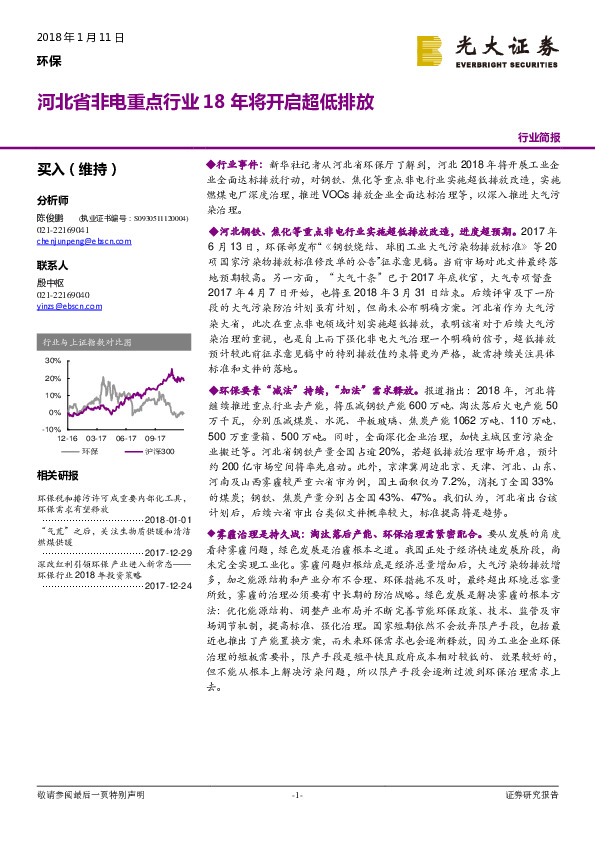 环保行业简报：河北省非电重点行业18年将开启超低排放