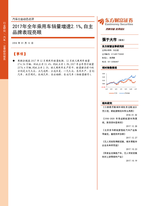汽车行业动态点评：2017年全年乘用车销量增速2.1%，自主品牌表现亮眼