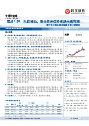 非银行金融深度报告：第三支柱商业养老保险发展比较研究：需求引导、税延推动，商业养老保险市场未来可期