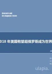 石油开采行业研究：每周油记：2018年美国有望超俄罗斯成为世界第一大产油国