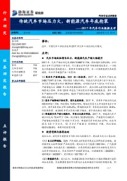 2017年汽车行业数据点评：传统汽车市场压力大，新能源汽车年底抢装