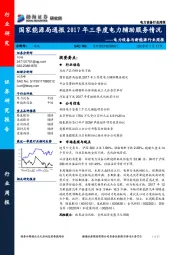 电力设备与新能源行业周报：国家能源局通报2017年三季度电力辅助服务情况