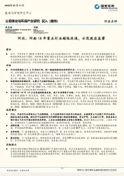 公用事业与环保产业研究：河北、河南18年重点行业超低改造，示范效应显著