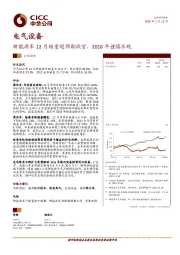 电气设备：新能源车12月销量超预期收官，2018年谨慎乐观