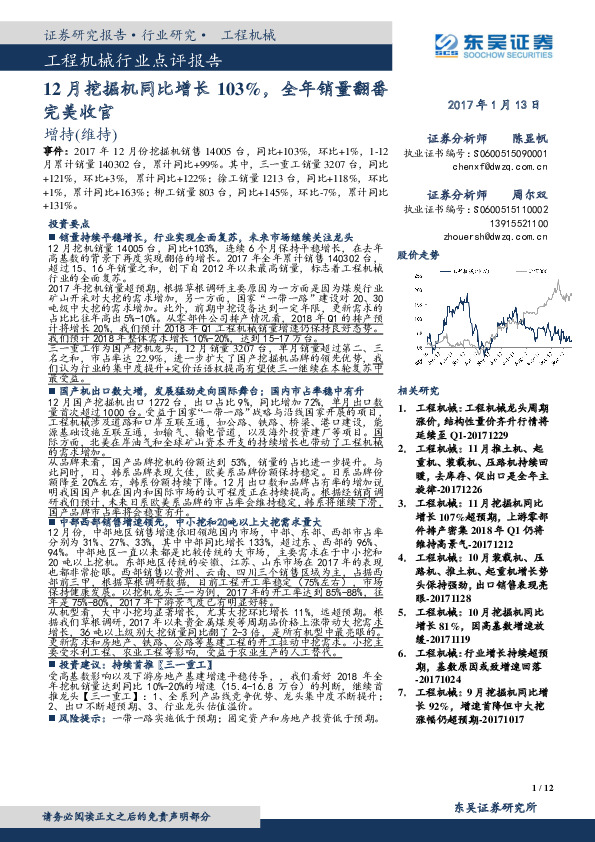 工程机械行业点评报告：12月挖掘机同比增长103%，全年销量翻番完美收官