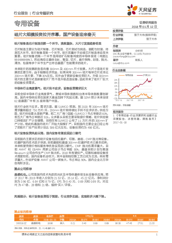 专用设备行业专题研究：硅片大规模投资拉开序幕，国产设备迎来春天