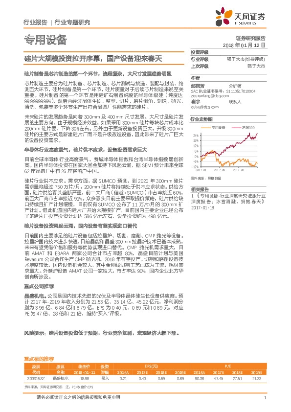 专用设备行业专题研究：硅片大规模投资拉开序幕，国产设备迎来春天