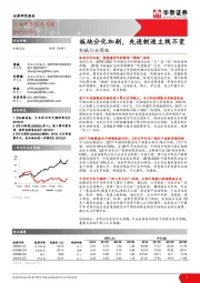 机械行业周报：板块分化加剧，先进制造主线不变
