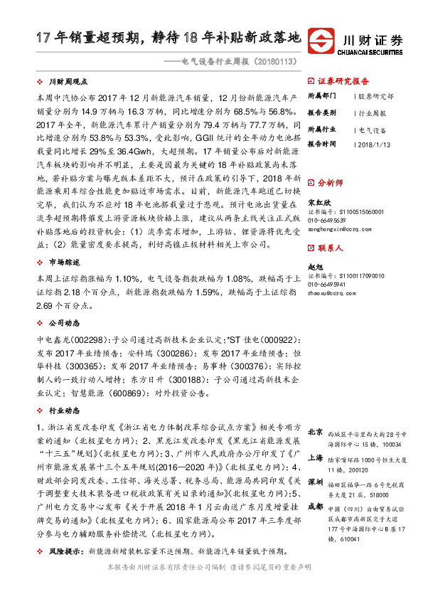 电气设备行业周报：17年销量超预期，静待18年补贴新政落地