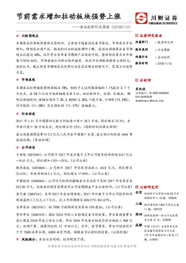 食品饮料行业周报：节前需求增加拉动板块强势上涨