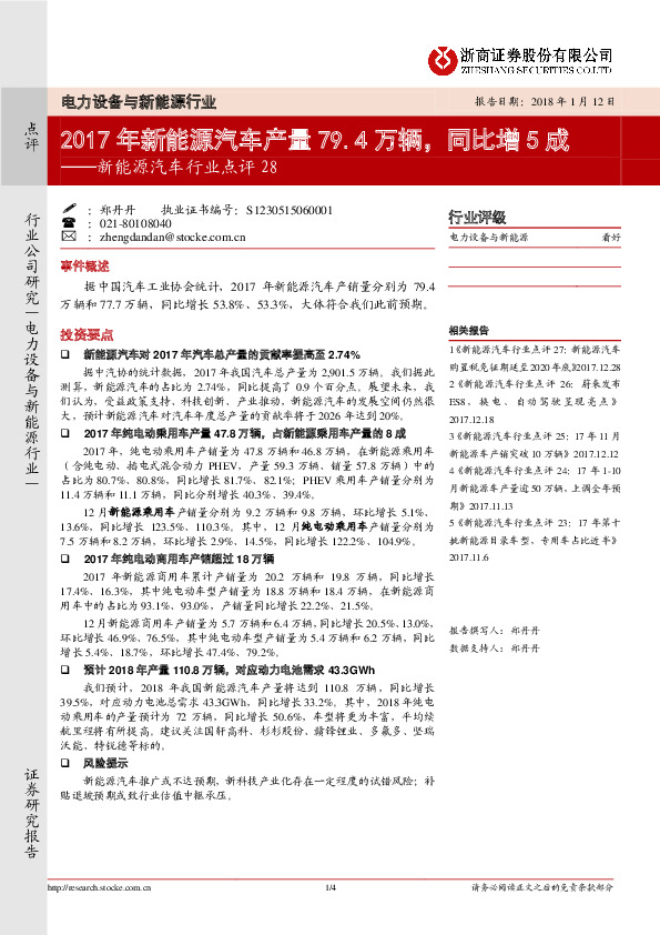 新能源汽车行业点评28：2017年新能源汽车产量79.4万辆，同比增5成