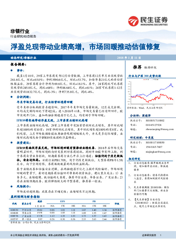 非银行业动态报告：浮盈兑现带动业绩高增，市场回暖推动估值修复