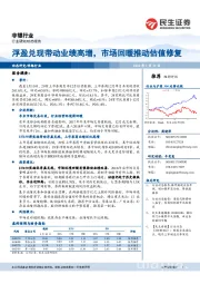 非银行业动态报告：浮盈兑现带动业绩高增，市场回暖推动估值修复