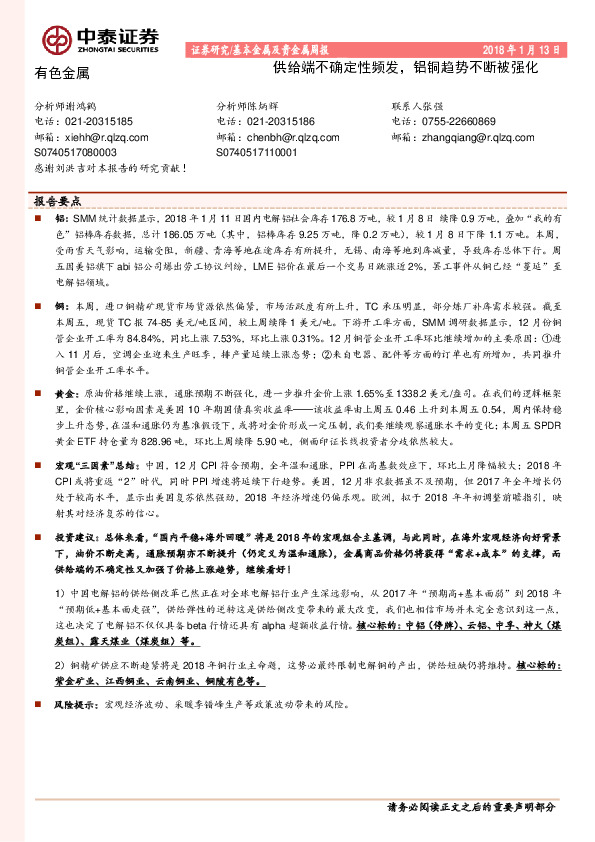 基本金属及贵金属周报：供给端不确定性频发，铝铜趋势不断被强化