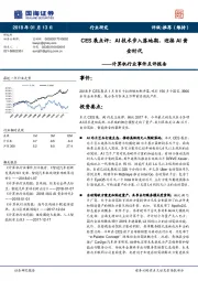 计算机行业事件点评报告：CES展点评：AI技术步入落地期，迎接AI黄金时代