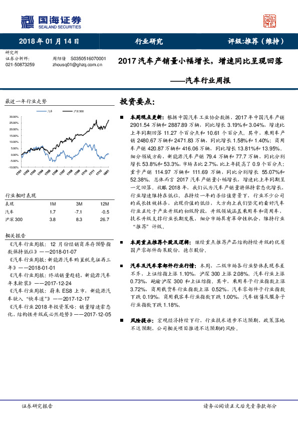 汽车行业周报：2017汽车产销量小幅增长，增速同比呈现回落