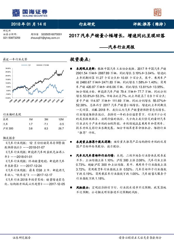 汽车行业周报：2017汽车产销量小幅增长，增速同比呈现回落