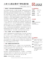煤炭行业周报：山西七大煤企集体下调电煤价格
