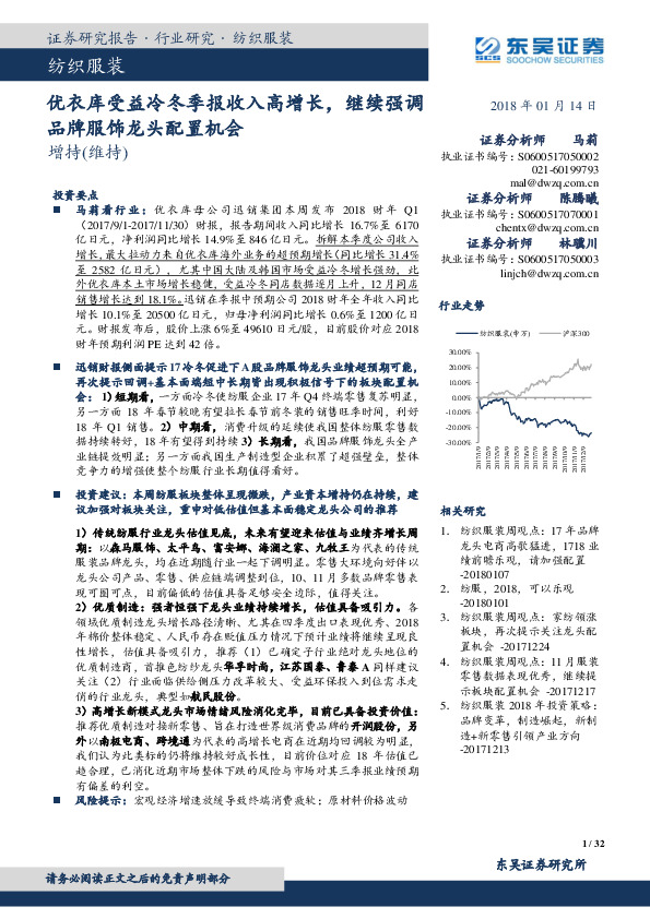 纺织服装：优衣库受益冷冬季报收入高增长，继续强调品牌服饰龙头配置机会