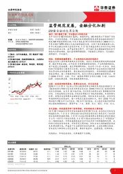 非银行金融行业周报：2018金融动态第3期：监管规范发展，金融分化加剧