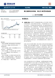 电子行业周报：国巨调涨电阻价格，MLCC缺货仍将延续