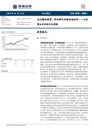 公用事业及环保行业周报：关注煤电联营，非电烟气治理启动在即