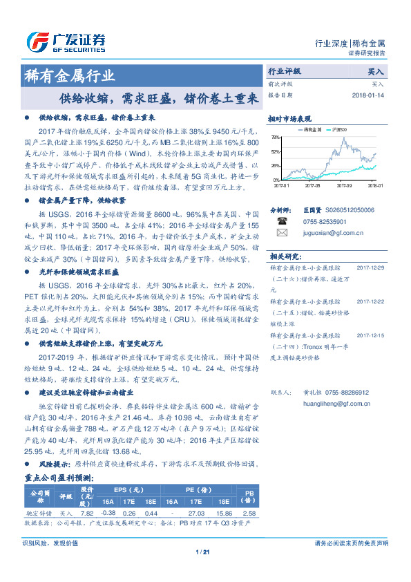 稀有金属行业：供给收缩，需求旺盛，锗价卷土重来
