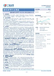 建筑装饰行业周报：通胀预期升温背景下关注专业工程及房建龙头公司