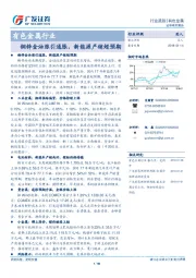 有色金属行业：铜锌金油涨引通胀，新能源产销超预期