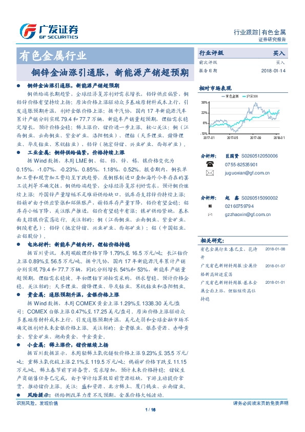 有色金属行业：铜锌金油涨引通胀，新能源产销超预期