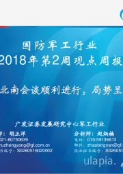 国防军工行业2018年第2周观点周报：朝鲜半岛北南会谈顺利进行，局势呈缓和迹象