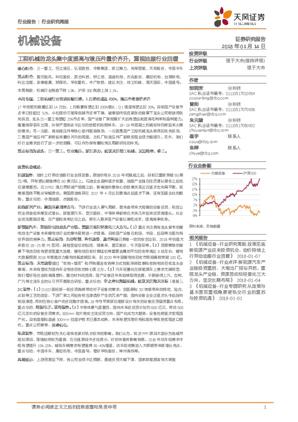机械设备行业研究周报：工程机械的龙头集中度提高与液压件量价齐升，重视油服行业回暖