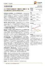 互联网传媒:2017年游戏行业数据点评:存量市场,质量为王,建议关注重点游戏上线时间及表现进行布局