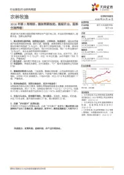 农林牧渔2018年第2周周报:通胀预期渐起,超配农业,首推生猪养殖!