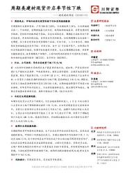 建筑建材周报：周期类建材现货开启季节性下跌