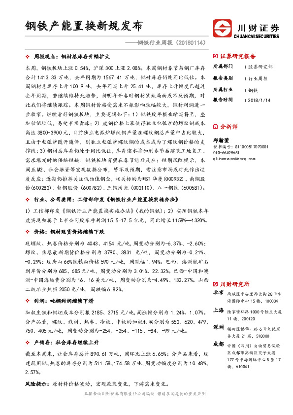 钢铁行业周报：钢铁产能置换新规发布