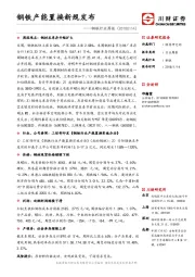 钢铁行业周报：钢铁产能置换新规发布