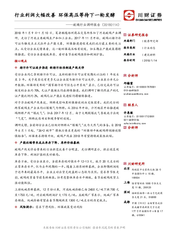 玻璃行业调研报告：行业利润大幅改善 环保高压等待下一轮发酵