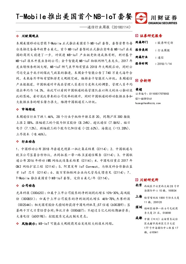通信行业周报：T-Mobile推出美国首个NB-IoT套餐
