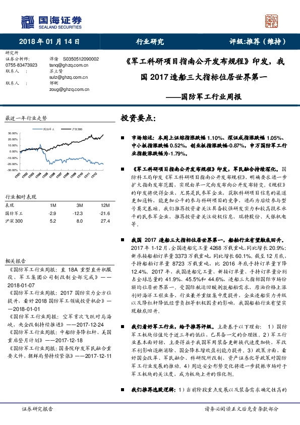国防军工行业周报：《军工科研项目指南公开发布规程》印发，我国2017造船三大指标位居世界第一