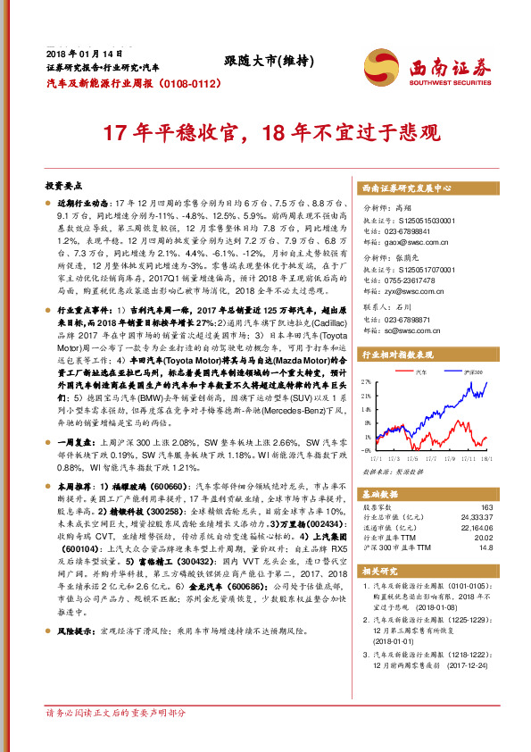 汽车及新能源行业周报：17年平稳收官，18年不宜过于悲观