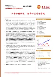 汽车及新能源行业周报：17年平稳收官，18年不宜过于悲观