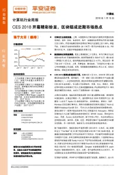 计算机行业周报：CES2018开幕精彩纷呈，区块链成近期市场热点