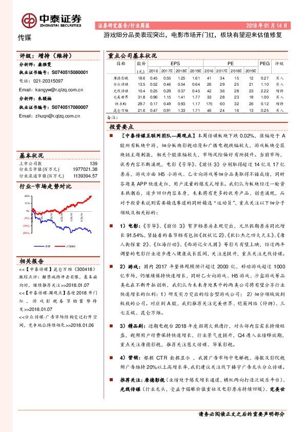 传媒行业周报：游戏细分品类表现突出，电影市场开门红，板块有望迎来估值修复