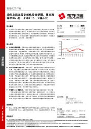 石油化工行业：油价上涨正改变炼化投资逻辑，重点推荐中国石化、上海石化、卫星石化