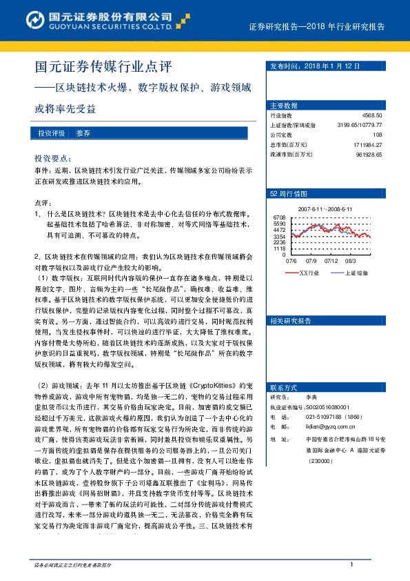 传媒行业点评：区块链技术火爆，数字版权保护、游戏领域或将率先受益