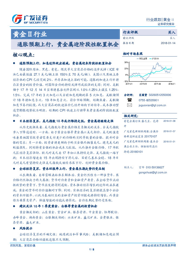黄金Ⅱ行业：通胀预期上行，贵金属迎阶段性配置机会