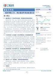 黄金Ⅱ行业：通胀预期上行，贵金属迎阶段性配置机会